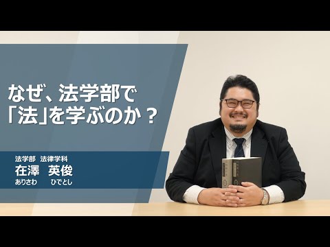 久留米大学Web模擬講義「なぜ、法学部で「法」を学ぶのか？」