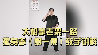 老架一路——撇身拳（第一集）教学讲解 | Chen Style Taichi – Pieshen Quan Part 1 Tutorial