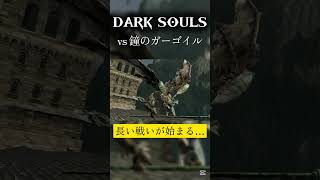 悔しい【DARK SOULS】　#darksouls #ダークソウル