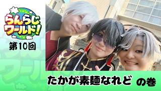 【乱乱流】らんらじワールド！ 第10回 たかが素麺なれど の巻