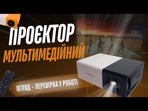 Проектор мультимедийный Full HD для домашнего кинотеатра LED Projector, с пультом, YG-300-WYellow - фото 1 - id-p2188062700