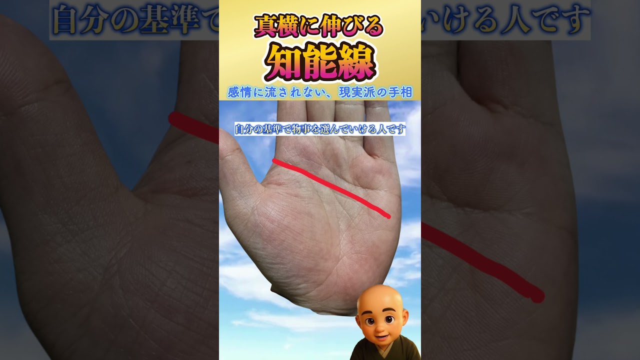 【手相占い】真横に伸びる知能線を持つ人の特徴 #手相占い #知能線