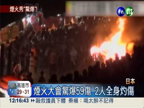 瓦斯桶爆炸59傷 京都煙火秀喊卡