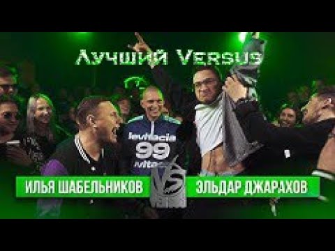 Лучшее Versus: Satyr (Shnappy) VS Эльдар Джарахов