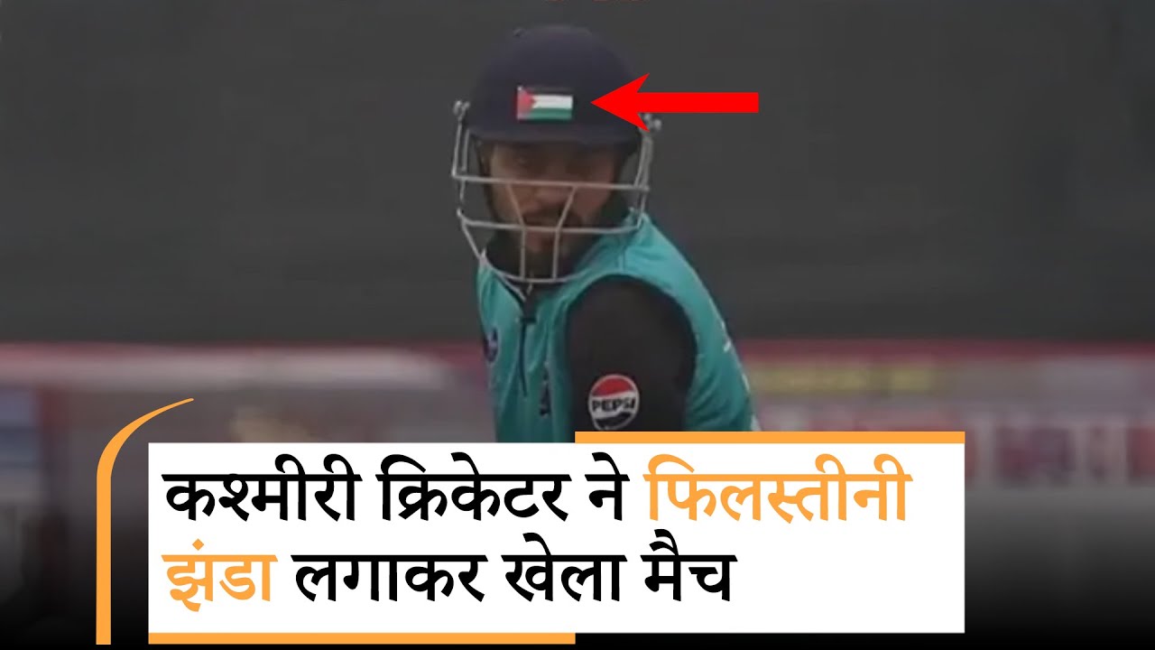 J&K में Cricketer Furqan Bhat ने मैच के दौरान Helmet पर लगाया Palestine Flag, पुलिस जाँच शुरू