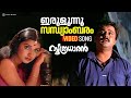 Irulunnu Sandhyambaram Video Song Soothradharan Dileep Meera Jasmin Mansoor Ali Khan