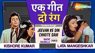 Tandem Songs | Jeevan Ke Din Chhote Sahi | Kishore Kumar | Lata Mangeshkar | R.D.Burman Hit Songs