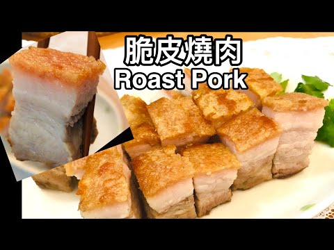 脆皮燒肉 (用平底鍋做) Crispy Roast Pork (Pan Fried; No Oven)