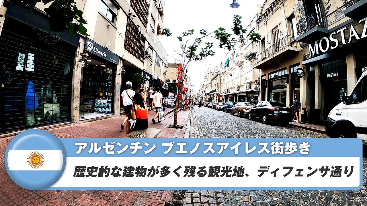【アルゼンチン】ブエノスアイレス⑨歴史的な建物が多く残る観光地、ディフェンサ通り