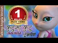 Kutu Ma Kutu   DUI RUPAIYAN Song 2017   Nepali Tom & Angela Song for Kid