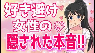 【好き避け】本当の脈ありを見極めるポイント７選【ゆるーりチャンネル】