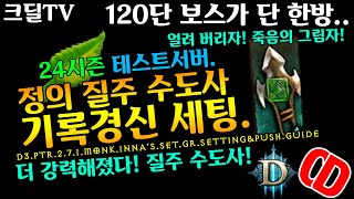 시즌24 정의질주수도 기록경신세팅(D3.PTR2.7.1.Monk.Justice.Setting.Guide)