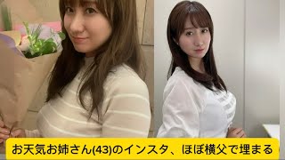 お天気お姉さん(43)のインスタ、ほぼ横父で埋まる#吉井明子#かわいい #イケおじ認定