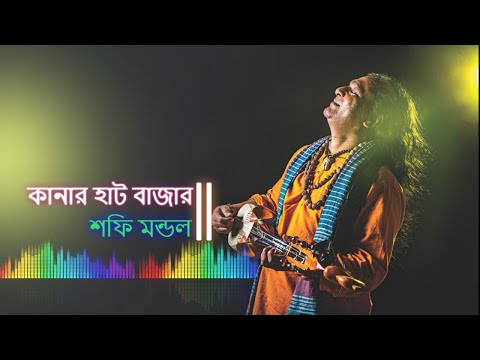 Shafi Mondol - Kanar Hat bazar || শফি মন্ডল - কানার হাট বাজার || A2Z