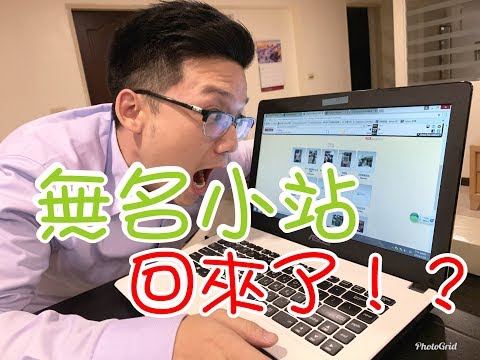 找回無名小站的回憶