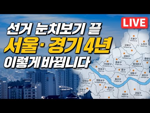 썸네일-선거 눈치보기 끝, 서울ㆍ경기는 4년 후 이렇게 바뀝니다-이미지