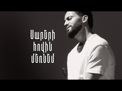 Sevak Amroyan - Sareri Hovin Mernem / Սարերի հովին մեռնեմ