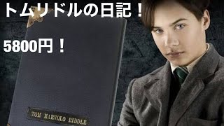 USJで買ったトムリドルの日記！前から欲しかったグッズを手に入れたぜ！