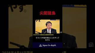 #国民民主党 #榛葉幹事長 #尖閣諸島 #台湾有事 #中国 #台湾 #日本 #eez