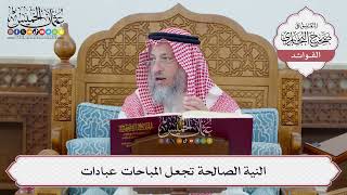 [38] النية الصالحة تجعل المباحات عبادات - عثمان الخميس