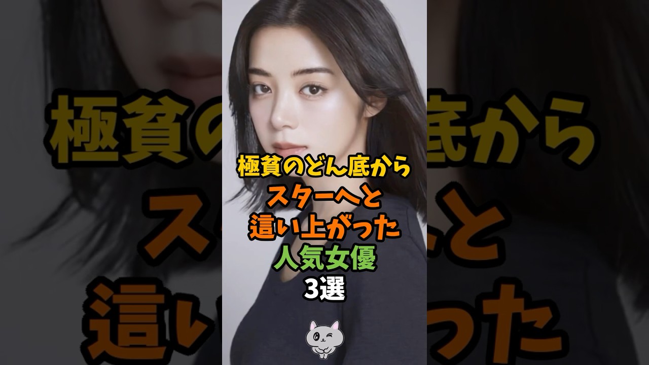 極貧のどん底からスターへと這い上がった人気女優3選