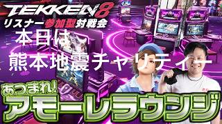 #鉄拳8　本日のアモンジは熊本地震のチャリティー対戦会です！　アドバイスもありますがいつもとルールが違いますので気を付けて！肉オジも同じ額を協賛してくれるので実質倍プッシュ！　#熊本地震チャリティー