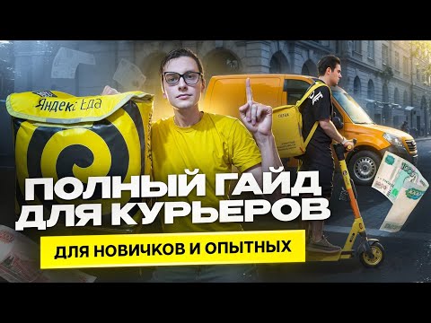 Яндекс Еда | Полный инструкция для работы курьером 2025