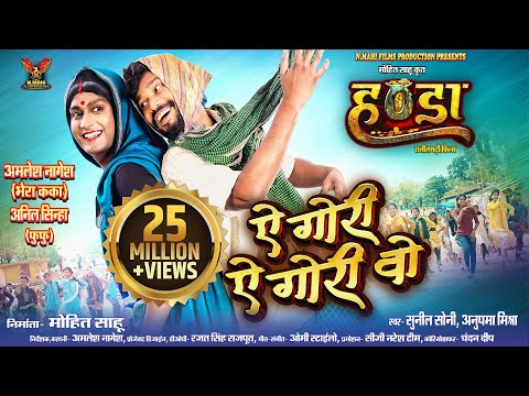 Ae Gori Ae Gori Vo। ए गोरी ए गोरी वो I Amlesh Nagesh । Anil Sinha । Sunil Soni । Anupama Mishra