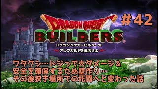 【ドラクエビルダーズ】DQBやってみた＃42 ワタクシ…ドジって大ダメージ＆安全を確保するため壁作り…その後狭き場所での死闘へと変わった話【女性実況】