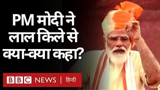 Independence Day : PM Narendra Modi à¤¨à¥‡ Red Fort à¤¸à¥‡ India à¤•à¥€ à¤œà¤¨à¤¤à¤¾ à¤•à¥‹ à¤•à¥à¤¯à¤¾ à¤¸à¤‚à¤¦à¥‡à¤¶ à¤¦à¤¿à¤¯à¤¾ (BBC Hindi) - DAY