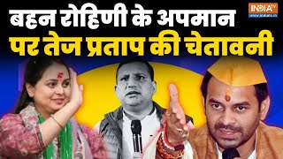 Rohini Acharya के अपमान पर Tej Pratap Yadav की 'जयचंद' को चेतावनी, Lalu Yadav से क?