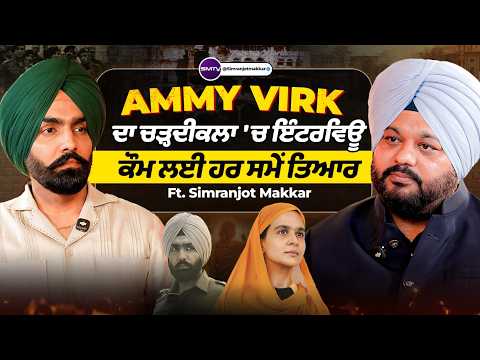 Ammy Virk ਦਾ ਚੜ੍ਹਦੀਕਲਾ 'ਚ ਇੰਟਰਵਿਊ,  ਕੌਮ ਲਈ ਹਰ ਸਮੇਂ ਤਿਆਰ, Ft. Simranjot Makkar | SMTV