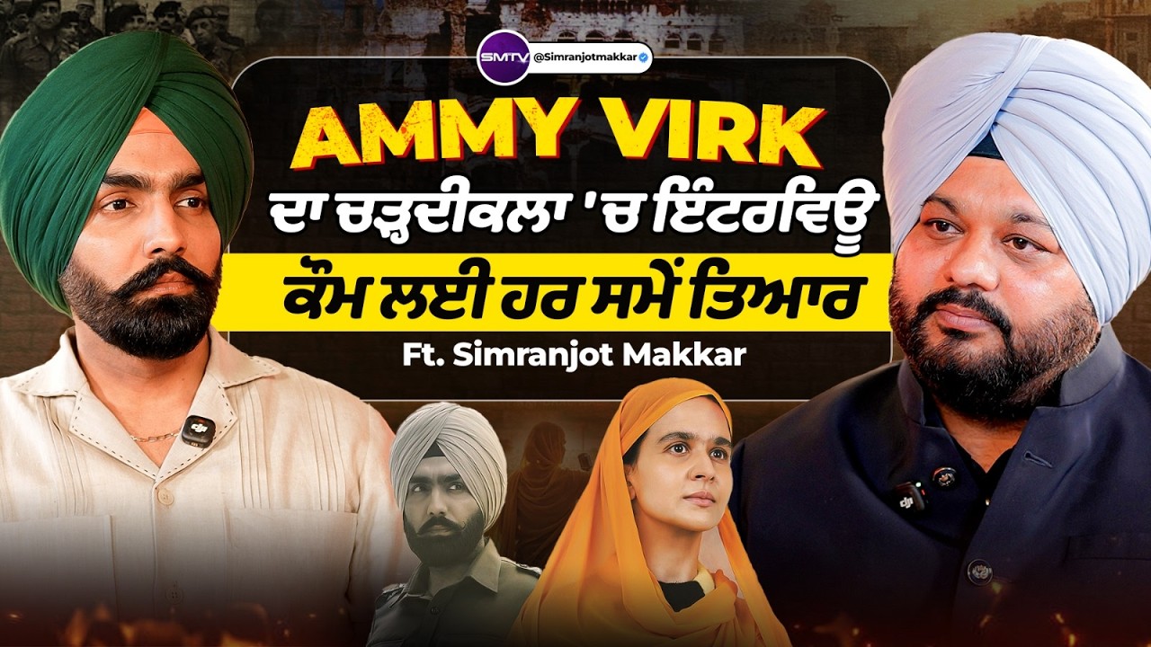 Ammy Virk ਦਾ ਚੜ੍ਹਦੀਕਲਾ 'ਚ ਇੰਟਰਵਿਊ,  ਕੌਮ ਲਈ ਹਰ ਸਮੇਂ ਤਿਆਰ, Ft. Simranjot Makkar | SMTV