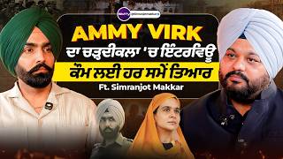 Ammy Virk ਦਾ ਚੜ੍ਹਦੀਕਲਾ 'ਚ ਇੰਟਰਵਿਊ,  ਕੌਮ ਲਈ ਹਰ ਸਮੇਂ ਤਿਆਰ, Ft. Simranjot Makkar | SMTV MQDEFAULT Thumbnail