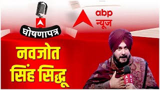 Ghoshnapatra: Navjot Singh Sidhu | Punjab Elections 2022 | Congress Punjab | ABP News LIVE