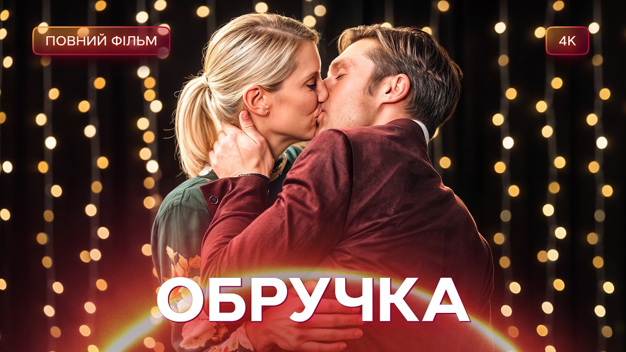 Звабив колишню заради власної кар’єри? | МЕЛОДРАМА | ФІЛЬМИ УКРАЇНСЬКОЮ МОВО