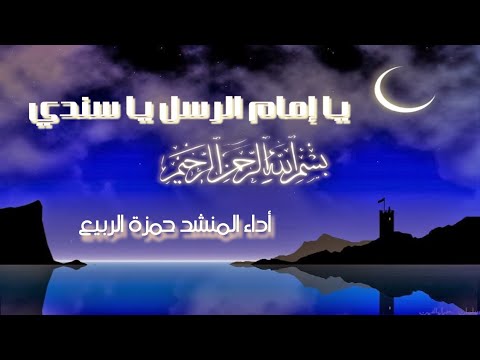 يا إمام الرسل يا سندي ya 'iimam alrusul ya sandi
