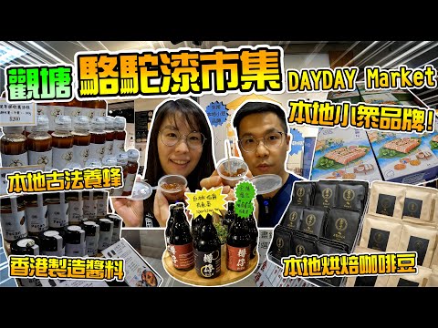 【觀塘遊】駱駝漆市集 DayDay Market│本土小眾品牌市集│金子咖啡│Spreadble│營火食品│樽仔│將軍澳醬家│烏本圖星球│駱駝漆大廈│觀塘│觀塘美食│香港美食│小窩夫妻