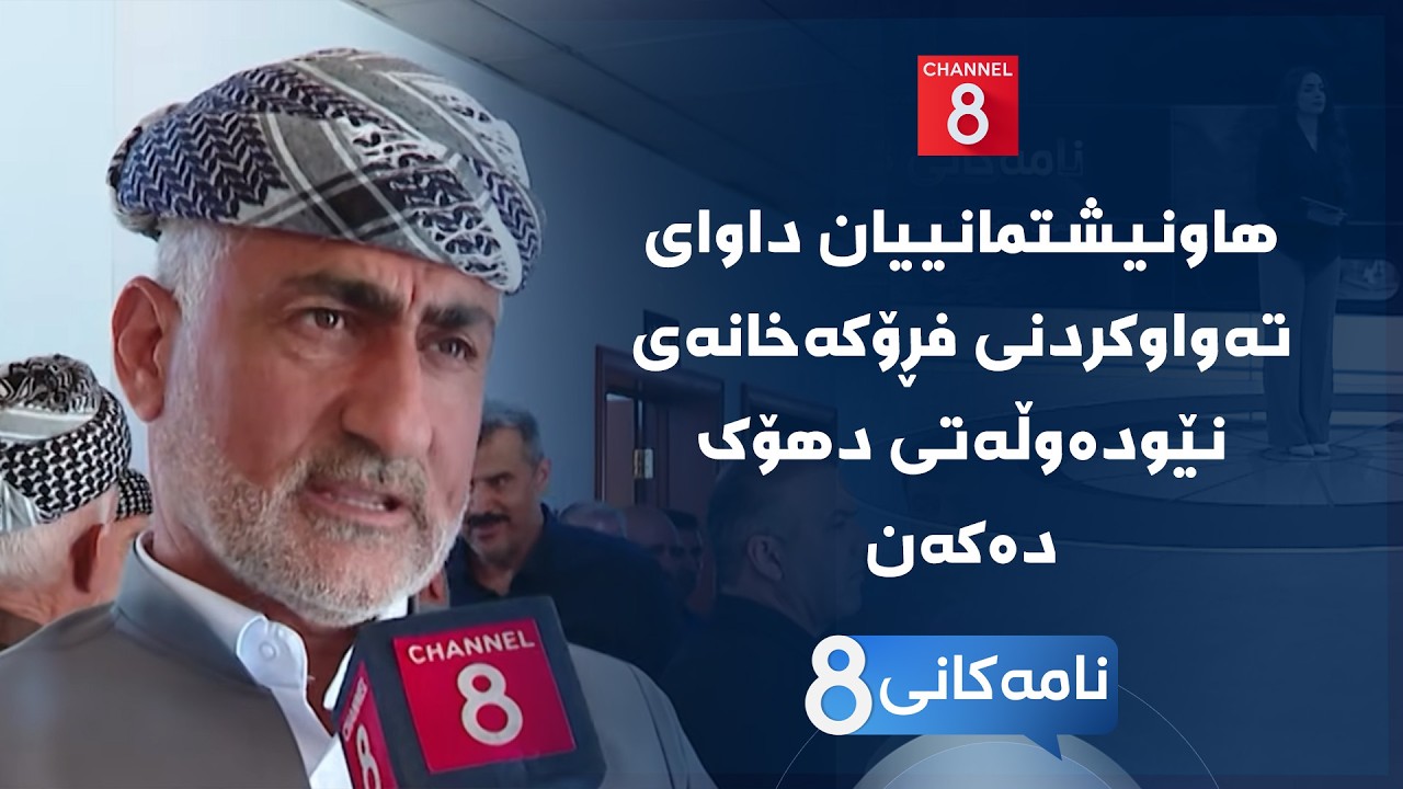 ڤیدیۆ | نامەکانی8 - هاونیشتمانییان داوای تەواوکردنی فڕۆکەخانەی نێودەوڵەتی دهۆک دەکەن