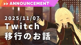 一部の配信活動を Twitch に移行します！【白鐘らいな / ライナ・リシェルド】