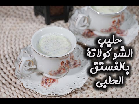 حليب بالشوكولاتة والفستق الحلبي بالفيديو