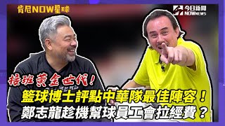 [情報] 肯尼NOW星球 - 鄭志龍選中華隊最佳陣容