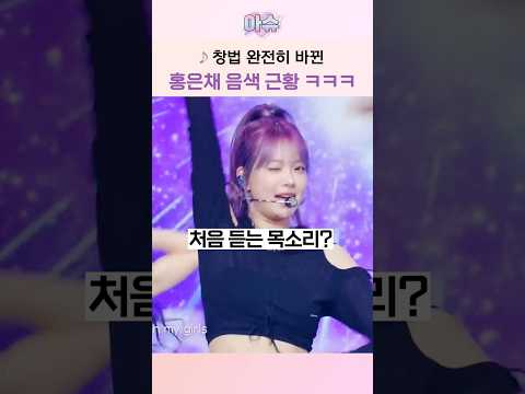 창법 완전히 바뀐 홍은채 음색 근황 ㅋㅋㅋ
