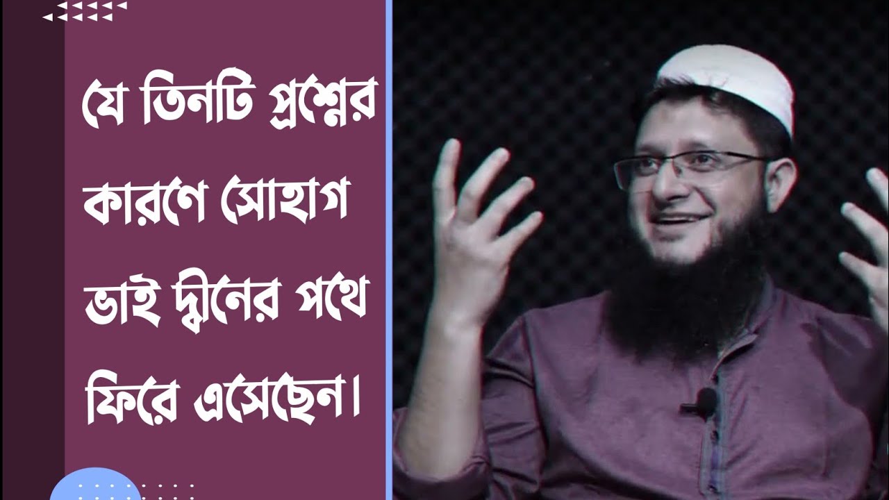 যে তিনটি প্রশ্নের কারণে সোহাগ ভাই দ্বীনের পথে ফিরে এসেছেন। | মাহমুদুল হাসান সোহাগ | Sohag Vai