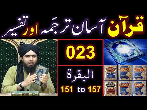 023-Qur'an Class : Surat-ul-BAQARAH (Ayat No 151 to 157) ki TAFSEER (By Engineer Muhammad Ali Mirza)