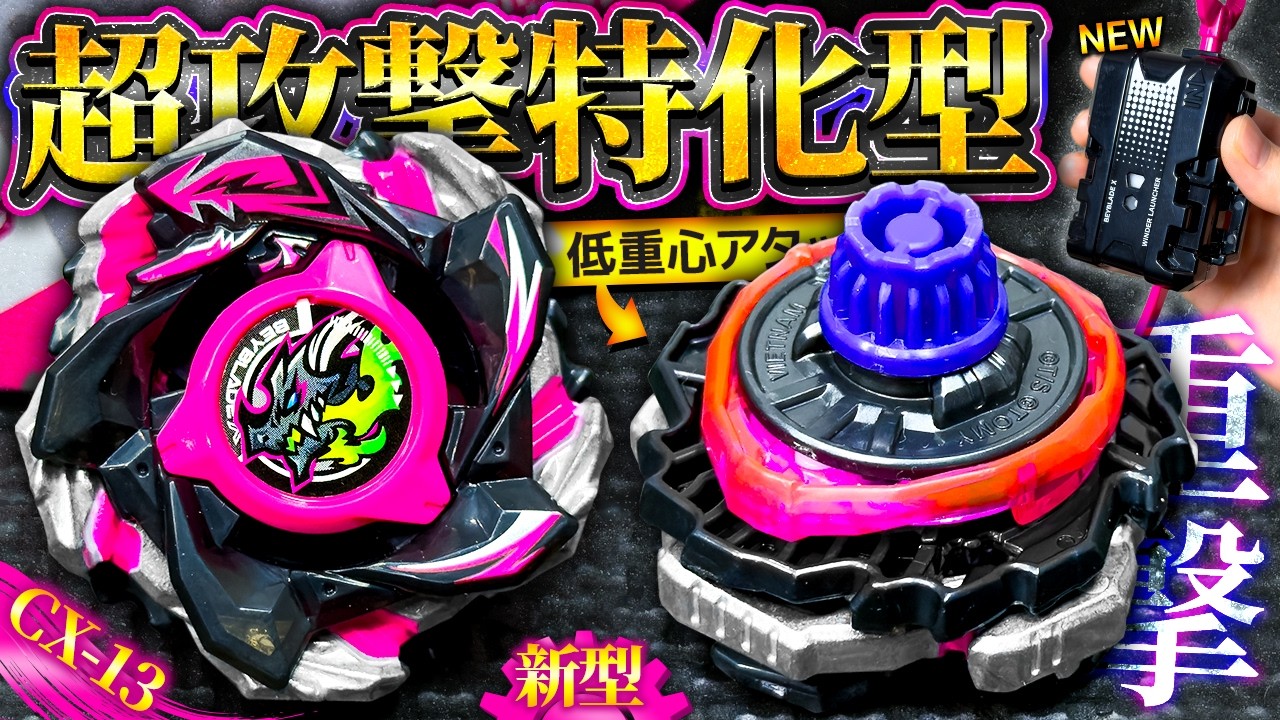 【エクスパンド】CX史上最高火力「バハムートブリッツBK1-50I」の性能が攻撃特化型すぎて20秒しか回らない件www【ベイブレードX】【大人向け解説】