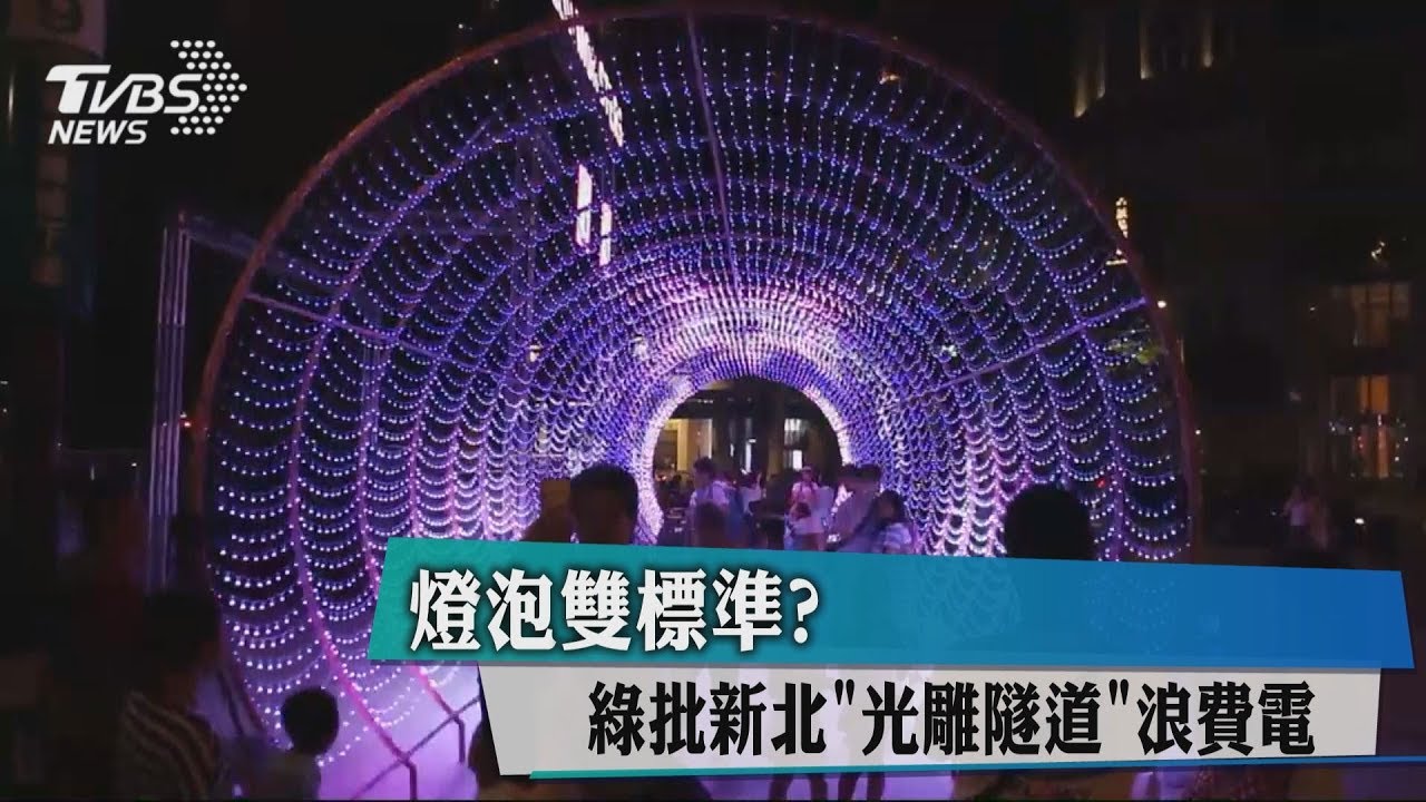 燈泡雙標準? 綠批新北「光雕隧道」浪費電