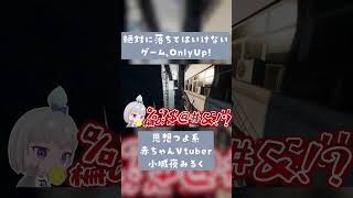 【切り抜き】赤ちゃんVtuber vs OnlyUpの少年 #vtuber #深層組 #切り抜き #onlyup #小城夜みるく #shorts