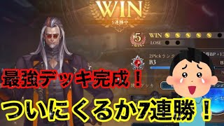 【シャドバBW】最強デッキできたしそろそろ7勝するわ！
