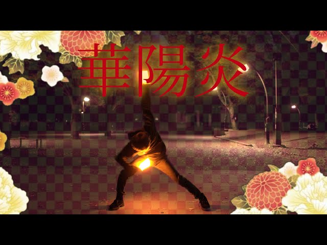 【ヲタ芸】華陽炎【なすーの】